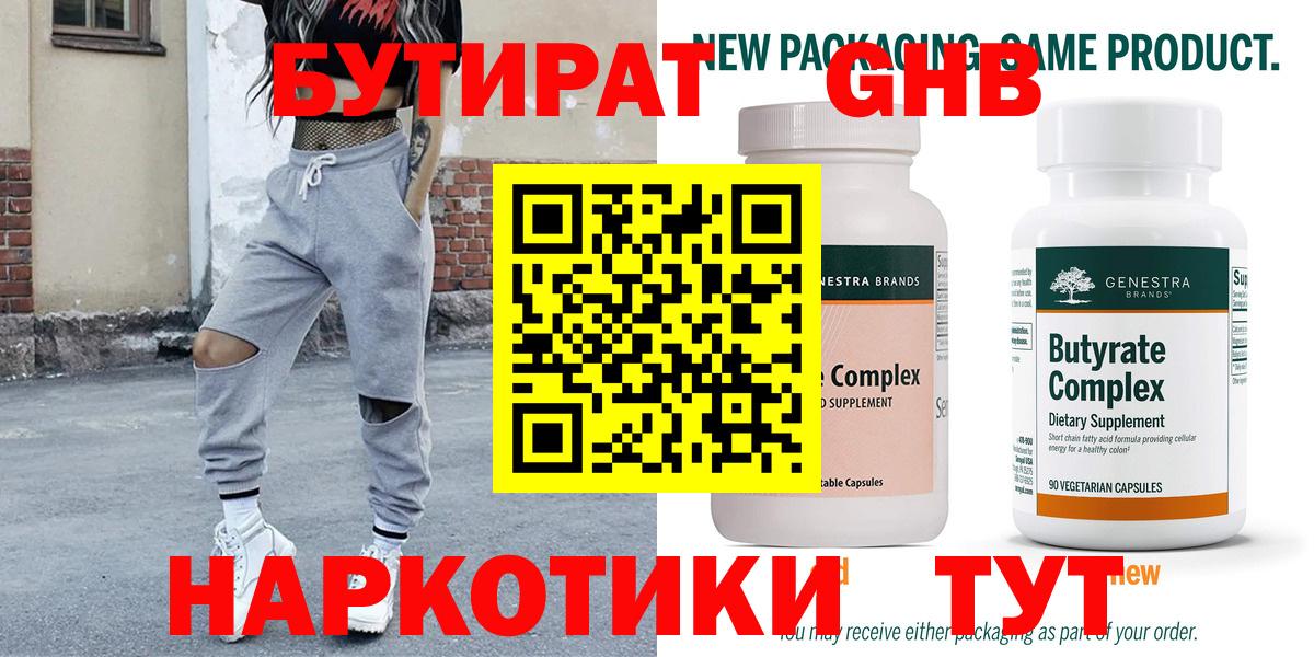 Советск  Бутират бутандиол  БУТИРАТ  Вход с VPN 