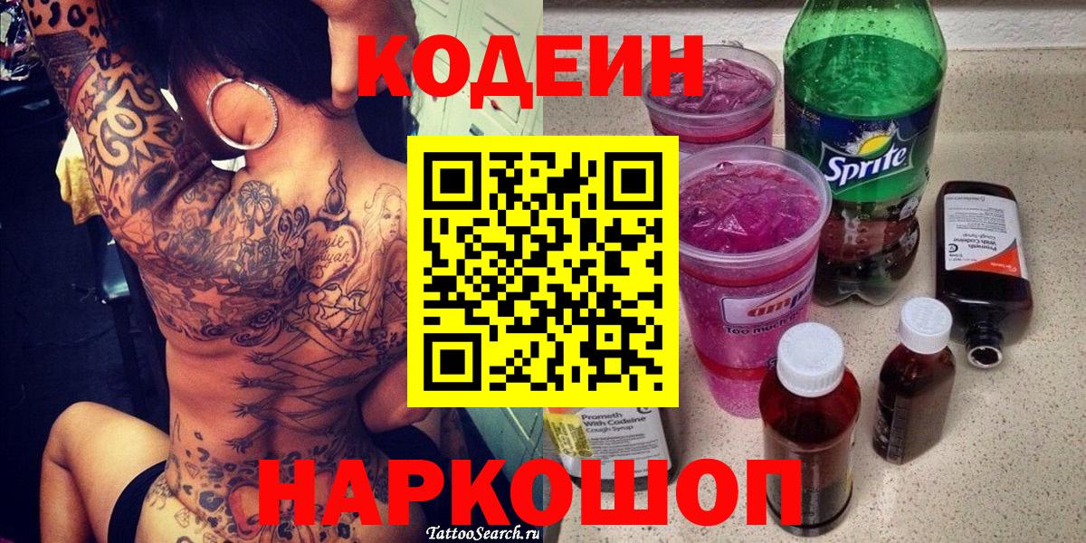 Кодеиновый сироп Lean Purple Drank  Codein Purple Drank  Советск  Вход с VPN 