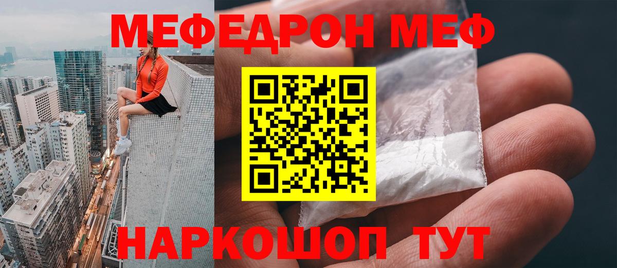 Меф мяу мяу Советск